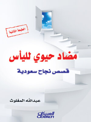 cover image of مضاد حيوي لليأس